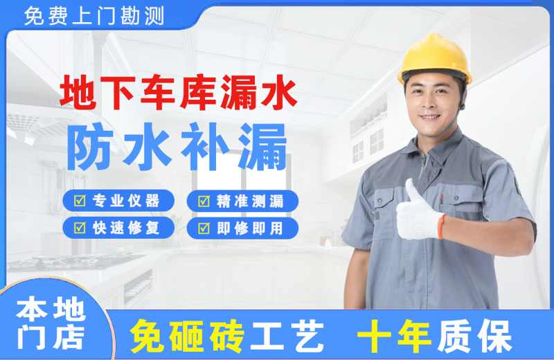 定南地下车库漏水维修